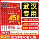 【武漢專版】2025金考卷武漢中考45套匯編語文數(shù)學(xué)英語物理化學(xué)道法歷史元調(diào)四調(diào)卷模擬卷信息卷中考押題卷湖北武漢市中考?xì)v年真題 語文中考45套【武漢專版】 初中通用