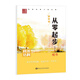 筆墨先鋒 從零起步學(xué)寫字 間架結(jié)構(gòu) 楷書