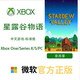 XBOXXbox One/Series XSS XSX 游戲軟件 激活碼 兌換碼 Xbox游戲 星露谷物語(yǔ)