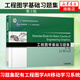 工程圖學基礎習題集(第3版) 大中專教材工程力學現(xiàn)代工程圖學基礎圖學原理與工程制圖教程