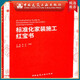 建工社正版 標(biāo)準(zhǔn)化家裝施工紅寶書 建筑書籍