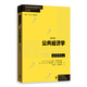 公共經(jīng)濟學(xué)（第二版）