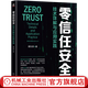 零信任安全 技術(shù)詳解與應(yīng)用實(shí)踐 蔡?hào)|赟 網(wǎng)絡(luò)空間安全技術(shù)叢書 零信任安全互聯(lián)網(wǎng)安全應(yīng)用技術(shù)書籍