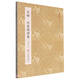 王鐸王屋圖詩卷/原作坊中國書法