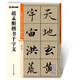 趙孟頫楷書千字文/中國碑帖高清彩色精印解析本