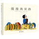漫漫離家路（奇想國童書(shū)）一個(gè)用柔情筆墨描述戰爭和難民的故事，一個(gè)孩子的離家之旅，博洛尼亞書(shū)展特別獎童書(shū)