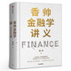 香帥金融學(xué)講義 人人金融學(xué) 構(gòu)建財(cái)富自由之路 重新理解財(cái)富金融邏輯投資學(xué) 基金入門基礎(chǔ)知識(shí)公司個(gè)人理財(cái)股票實(shí)戰(zhàn)金融經(jīng)濟(jì)類書籍 正版包郵 中信出版社圖書