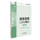 課堂觀察LICC模式：課例集（課程實(shí)施與學(xué)校革新叢書）
