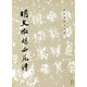 明文征明西苑詩/歷代碑帖法書選