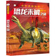 小笨熊 百科探索叢書(shū) 恐龍未解之謎 課外百科科普讀物