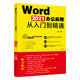 Word 2021辦公應(yīng)用從入門到精通