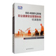 ISO 45001:2018職業(yè)健康安全管理體系培訓教程 正版