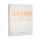 經(jīng)濟學(xué)原理（精編版）經(jīng)濟學(xué)原理馬歇爾 微觀(guān)經(jīng)濟學(xué)宏觀(guān)經(jīng)濟學(xué) 經(jīng)濟學(xué)經(jīng)典教材 經(jīng)濟學(xué)分冊 經(jīng)濟學(xué)原理應用政策分析 經(jīng)濟學(xué)入門(mén)教材 經(jīng)濟學(xué)本科生微觀(guān)經(jīng)濟學(xué)課程  阿爾弗雷德?馬歇爾 馬歇爾經(jīng)濟學(xué)原理