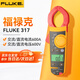 福祿克（FLUKE） 鉗形表高精度真有效值數(shù)字鉗形表電流表鉗表 F317