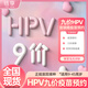 【全國現(xiàn)貨】9九價HPV宮頸癌疫苗預(yù)約擴齡9-45周歲 九價HPV疫苗【進口】【三針疫苗】 哈爾濱9價【預(yù)計1-7天開針】【送抗體檢測】