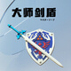 塞爾達傳說(shuō)王國之淚周邊cos天空大師之劍兒童玩具男孩寶劍盾牌PU 大師之劍大號藍刃（只有劍）