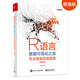 R語言數(shù)據(jù)可視化之美：專業(yè)圖表繪制指南（增強(qiáng)版）(博文視點(diǎn)出品)