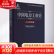 中國電力工業(yè)史 火力發(fā)電卷 中國電力出版社 中國電力企業(yè)聯(lián)合會(huì ),中國電機工程學(xué)會(huì ) 編 書(shū)籍