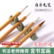 3支裝毛筆兼毫大中小白云學(xué)生書(shū)法國畫(huà)專(zhuān)用初學(xué)者入門(mén)毛筆行書(shū)小白云毛筆