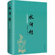 水滸傳 精裝原著正版珍藏版原文譯文生僻字注音注解 中國(guó)古典文學(xué)四大名著無障礙閱讀