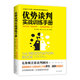 優(yōu)勢談判實(shí)戰訓練手冊：全球首創(chuàng  )“鐘面談判模型”，1分鐘幫你找準談判關(guān)鍵點(diǎn)（克林頓首席談判顧問(wèn)、超級暢銷(xiāo)書(shū)《優(yōu)勢談判》作者羅杰 道森傾情推薦）