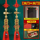 五帝錢(qián)五帝錢(qián)掛件門(mén)對(duì)門(mén)吉祥中國(guó)結(jié)開(kāi)口葫蘆銅掛件加厚銅錢(qián)裝朱 解：大門(mén)對(duì)大門(mén)