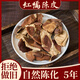 紅橘陳皮四川道地大紅袍紅桔5年不做舊自然陳化250克陳皮茶川陳皮 5年手撕紅橘陳皮-250g
