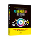 短視頻營(yíng)銷全攻略