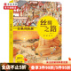 包郵 全景找線索絲綢之路系列 3-6歲 狐貍家著 腦力游戲書提升孩子專注力 中信書店 全景找線索 絲綢之路 西域駝隊