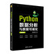 Python數(shù)據(jù)分析與數(shù)據(jù)可視化（微課版）