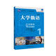 大學(xué)俄語(yǔ)東方1 泛讀教程（新版）