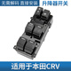 適用本田CRV思威04-16玻璃升降器開(kāi)關(guān)車(chē)搖窗機主控制按鍵按鈕總成 12-13年CRV 原裝配套