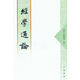 經(jīng)學(xué)通論
