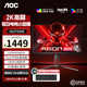 AOC AGON愛(ài)攻 27英寸 2K高清FastIPS/OLED 原裝模組1ms快速液晶可升降旋轉電腦 電競游戲顯示器 AG275QXE+機械鍵盤(pán)套裝