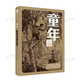閱讀成就未來童年白海豹叢書【蘇】高爾基著/楊靜遠譯春風文藝出版社 《童年》+彩印導讀單