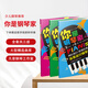 你是鋼琴家流行優(yōu)選集簡(jiǎn)易鋼琴教程教材少兒四手聯(lián)彈入門(mén)鋼琴曲譜樂(lè )曲兒童歌曲音樂(lè )啟蒙自學(xué)初學(xué)者學(xué)鋼琴教學(xué) 你是鋼琴家套裝3本