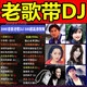 純老歌DJ車載音樂(lè)U盤精選成名曲全dj百聽(tīng)不膩老歌新唱無(wú)損mp3優(yōu)盤 64G新老歌DJ-2000首歌500視頻
