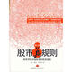二手股市真規則(第二版,世界頂級評級機構的投資真經(jīng),站在巴菲特
