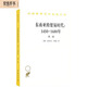 東南亞的貿易時(shí)代：1450-1680年（第二卷）/漢譯世界學(xué)術(shù)名著(zhù)叢書(shū)