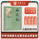 西游記  中華書局四大名著名家點評系列