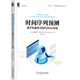 時(shí)間序列預(yù)測(cè)：基于機(jī)器學(xué)習(xí)和Python實(shí)現(xiàn)