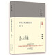 大家小書(shū) 中國(guó)古代衣食住行（精裝本）