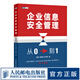 企業(yè)信息安全管理：從0到1 計算機網(wǎng)絡安全信息安全教程書籍