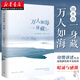 萬(wàn)人如海一身藏 作家獨(dú)木舟2018新作 現(xiàn)當(dāng)代文學(xué)旅行隨筆散文集小說(shuō)我亦飄零久