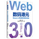 【當(dāng)當(dāng)】數(shù)碼港元 Web3.0構(gòu)建香港新金融 郎咸平 著 在可預(yù)見的未來(lái)，數(shù)碼港元將是最后一個(gè)創(chuàng)新，從此全球金融市場(chǎng)將再無(wú)創(chuàng)新。 數(shù)碼港元助力香港成為亞洲乃至全球的數(shù)字金融中心 人民東方出版社