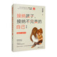 接納孩子，接納不完美的自己（第二版）
