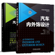 包郵 汽車內(nèi)外飾設(shè)計+汽車內(nèi)外飾設(shè)計與實戰(zhàn)手冊 汽車內(nèi)外飾設(shè)計流程方法書籍