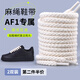 思梅麻繩鞋帶適配空軍一號af1黑武士dunk棉麻粗黑色白色米色女款男款 百搭麻繩鞋帶【米白色】120cm 2雙 加粗麻繩丨精密編織