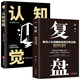 【全2冊】復盤(pán)+認知覺(jué)醒 解決人生問(wèn)題的自我引導方法思維認知覺(jué)醒財商勵志成功職場(chǎng)情商圖書(shū)籍