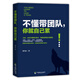 不懂帶團(tuán)隊，你就自己累 ：迅速提高管理團(tuán)隊的能力